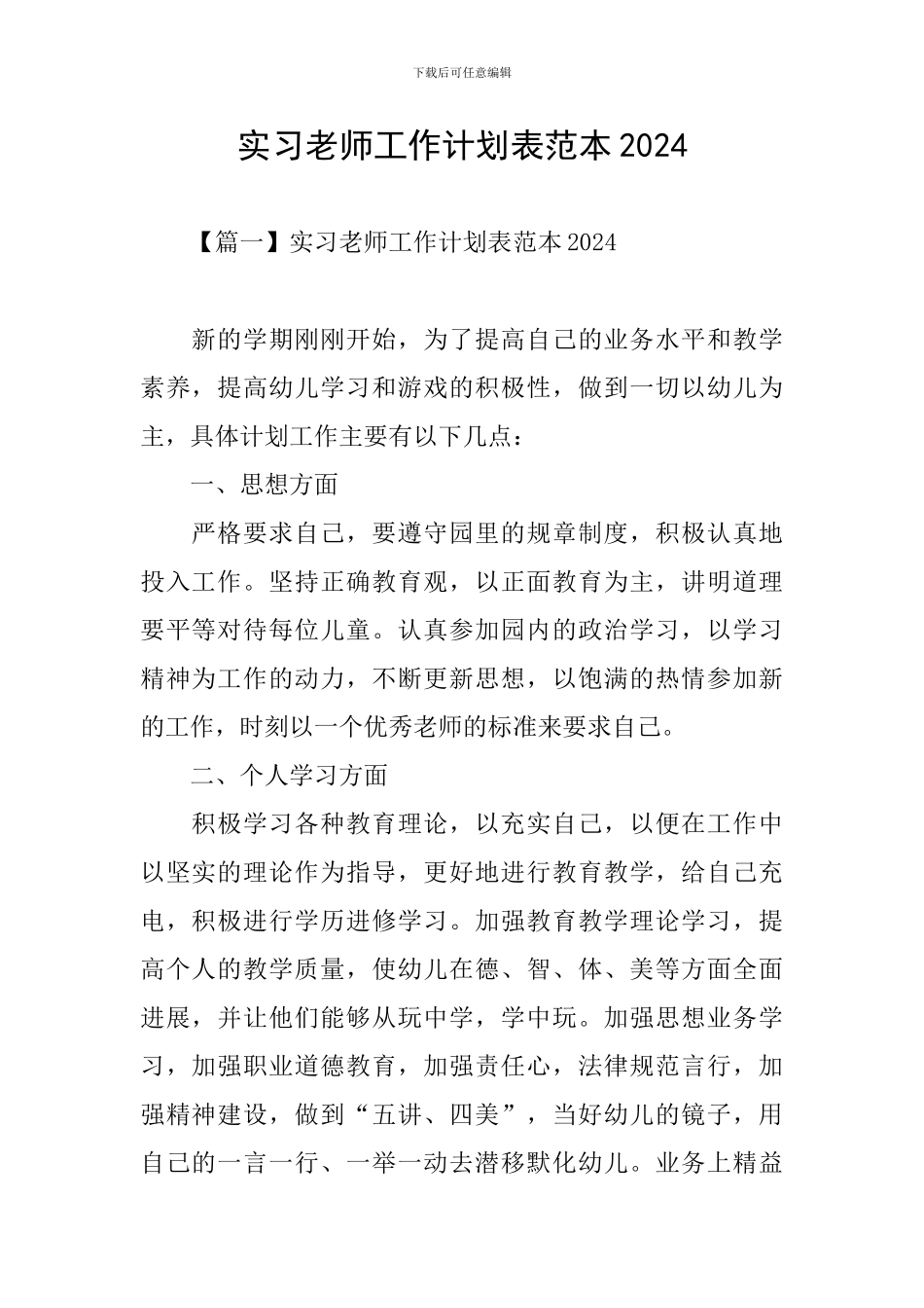 实习教师工作计划表范本2024_第1页