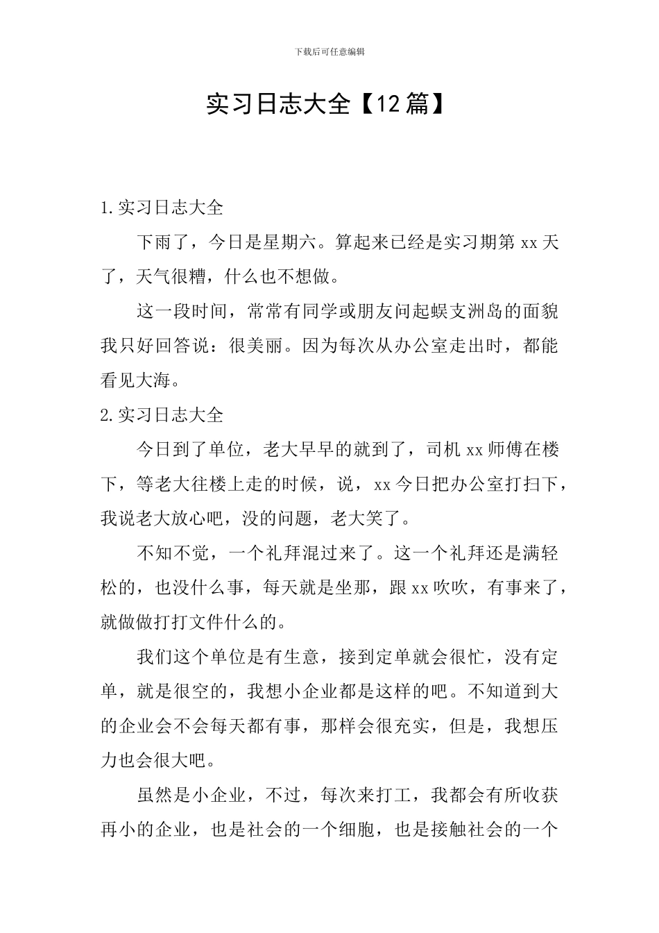 实习日志大全_第1页