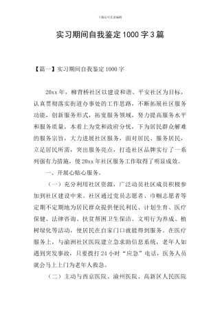 实习期间自我鉴定1000字3篇