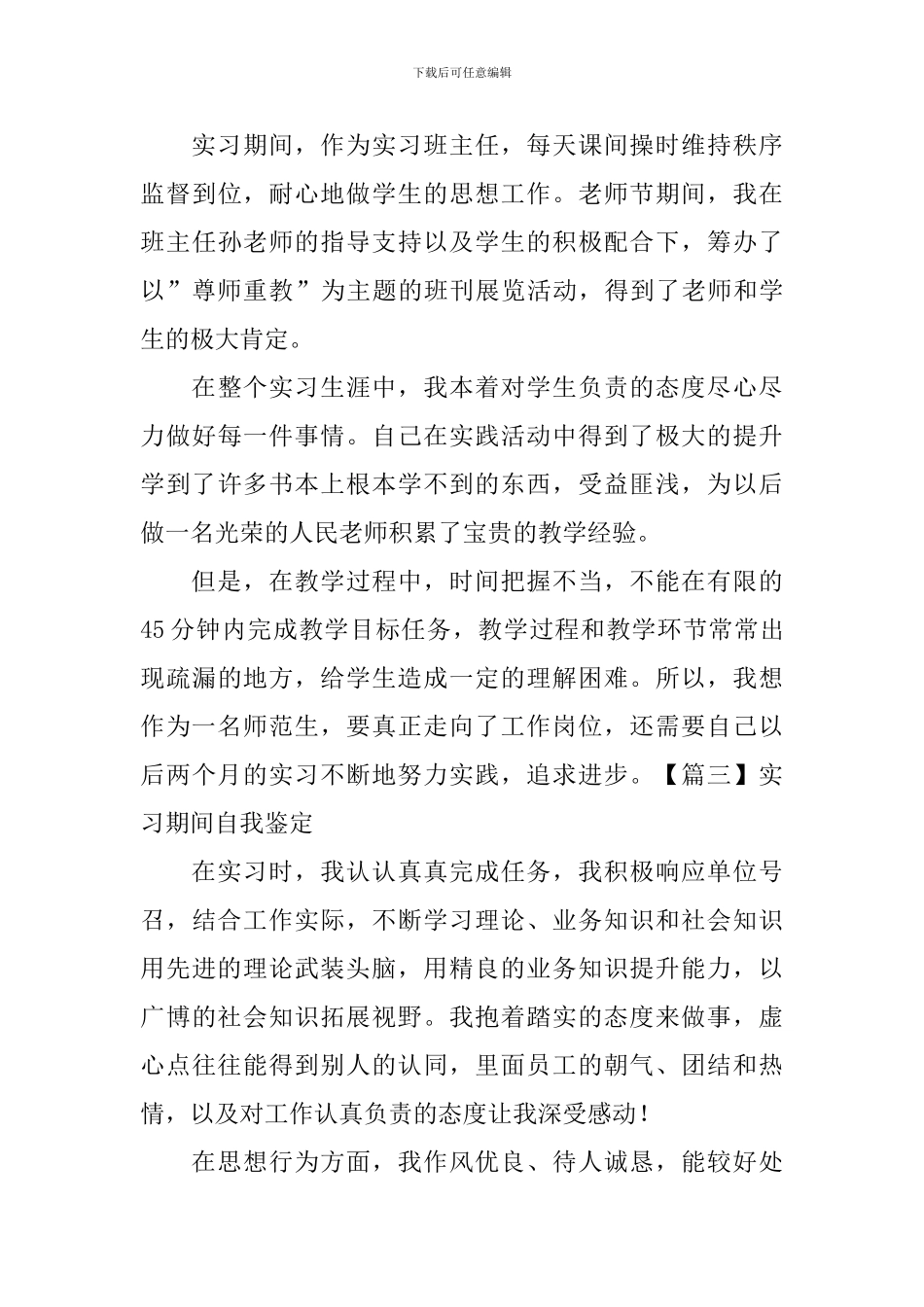 实习期间自我鉴定_第3页