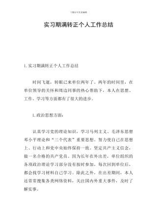 实习期满转正个人工作总结
