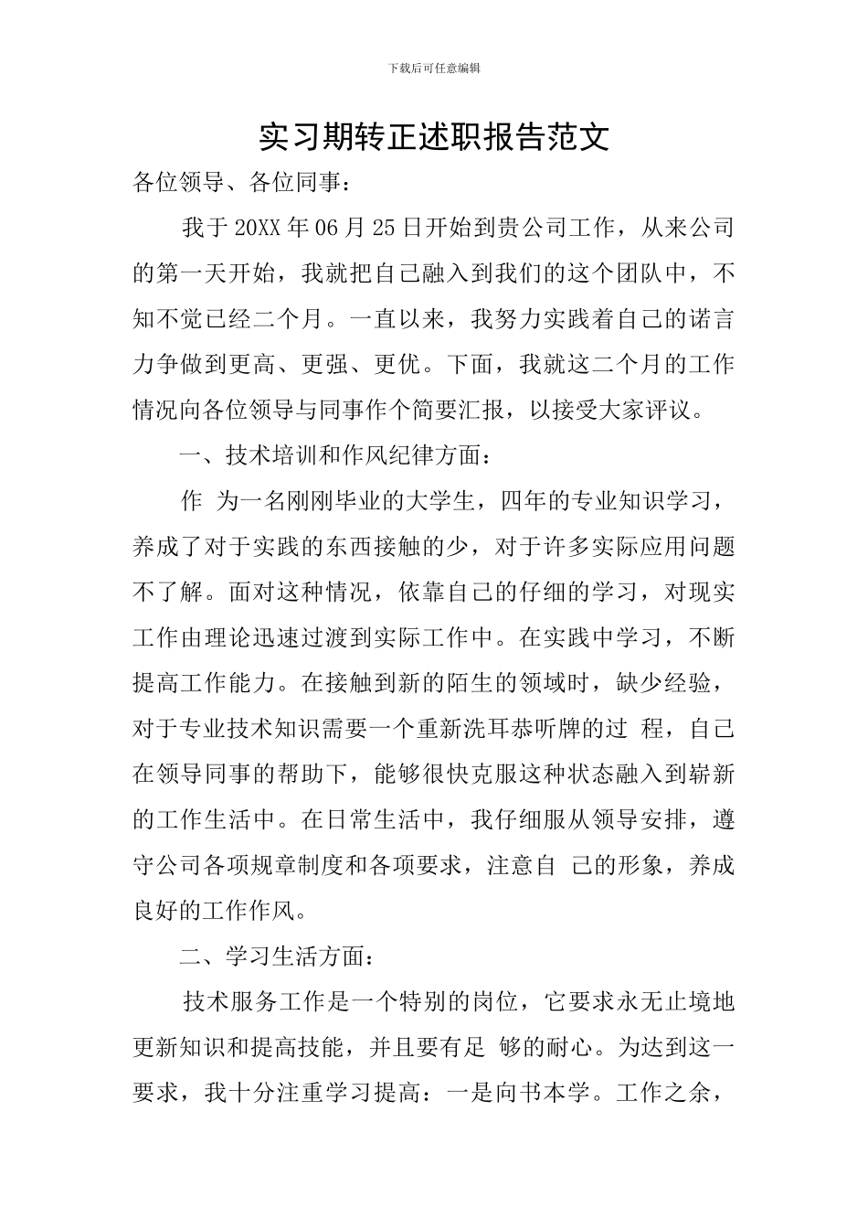 实习期转正述职报告范文_第1页