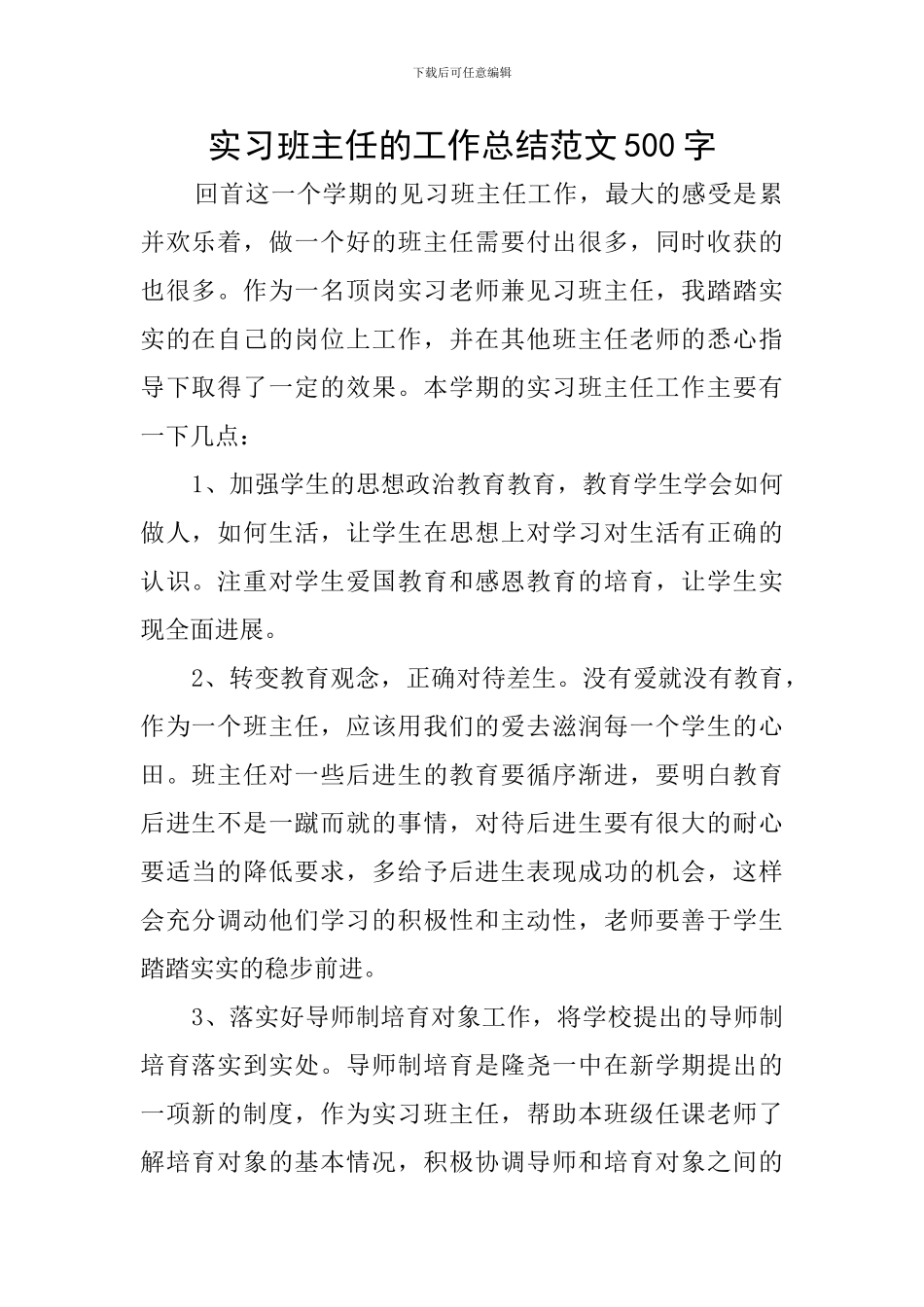实习班主任的工作总结范文500字_第1页
