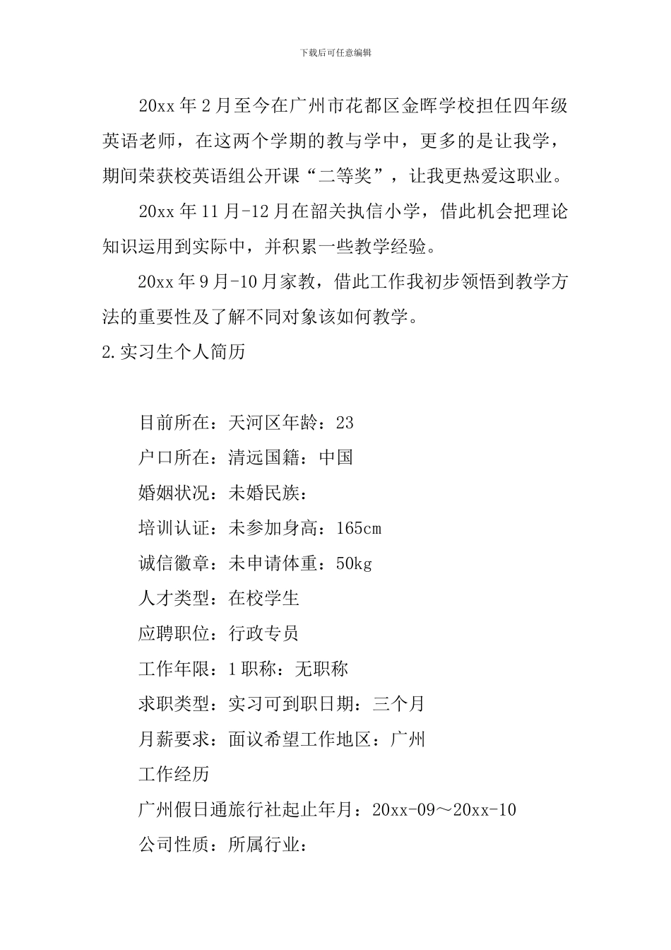 实习生个人简历5篇_第2页
