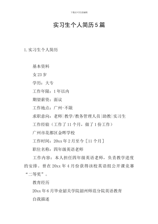 实习生个人简历5篇