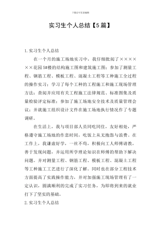 实习生个人总结