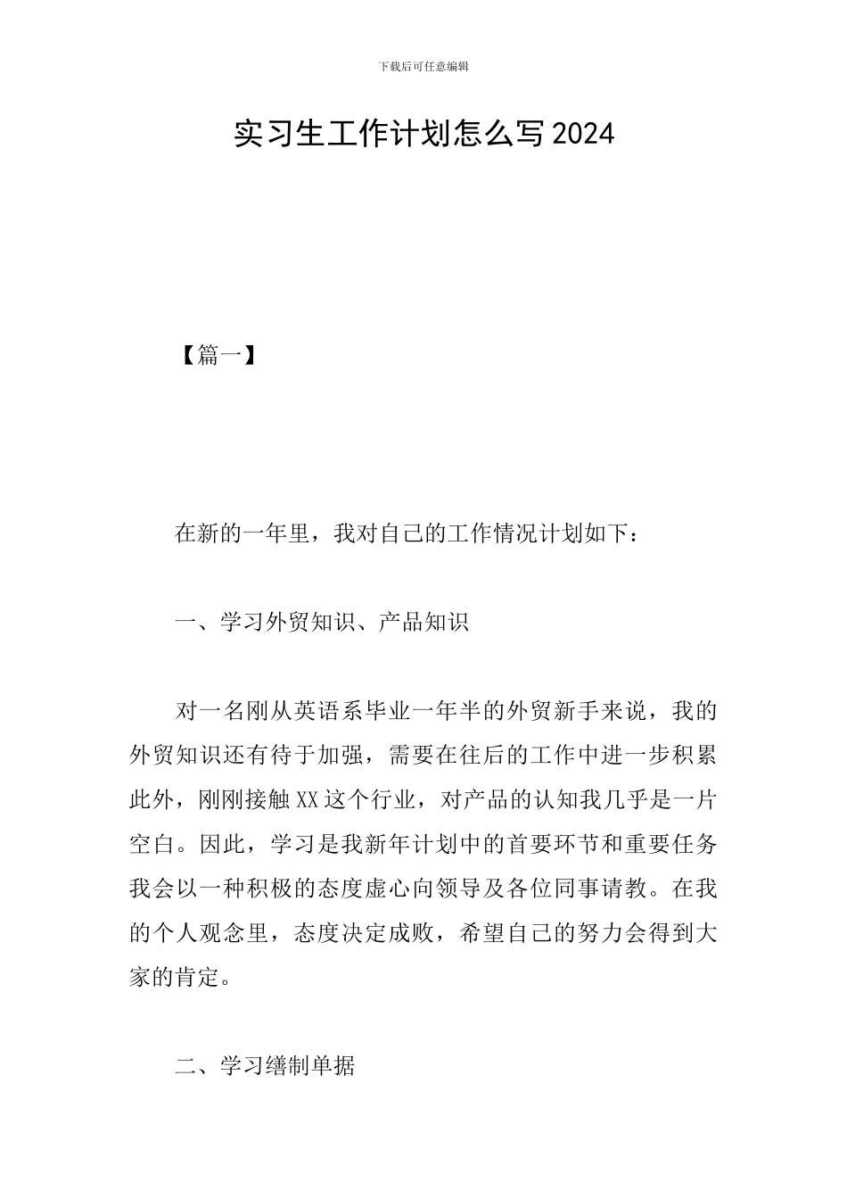 实习生工作计划怎么写2024_第1页