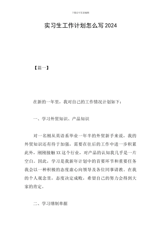 实习生工作计划怎么写2024