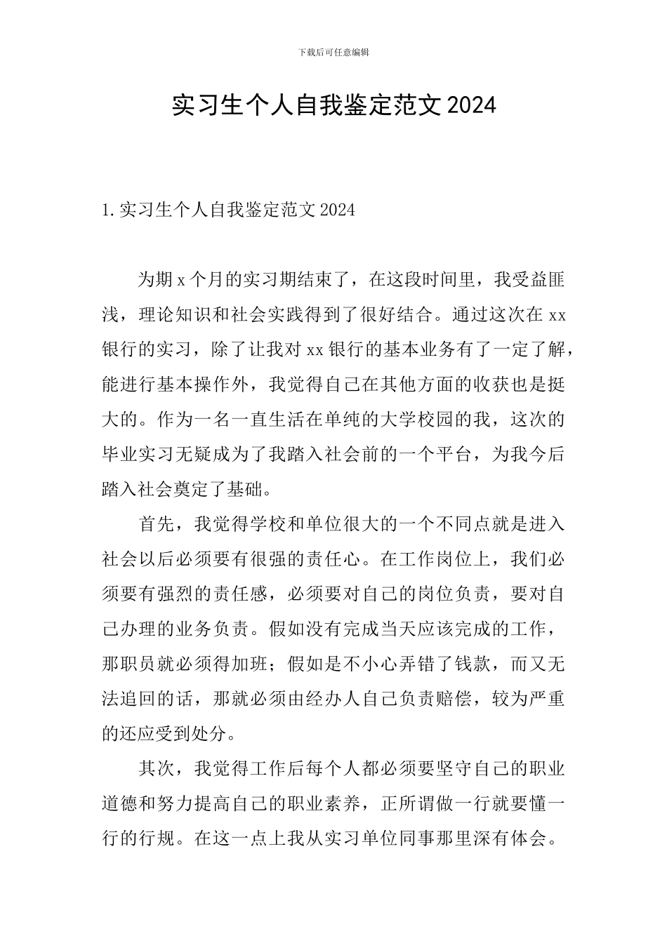 实习生个人自我鉴定范文2024_第1页