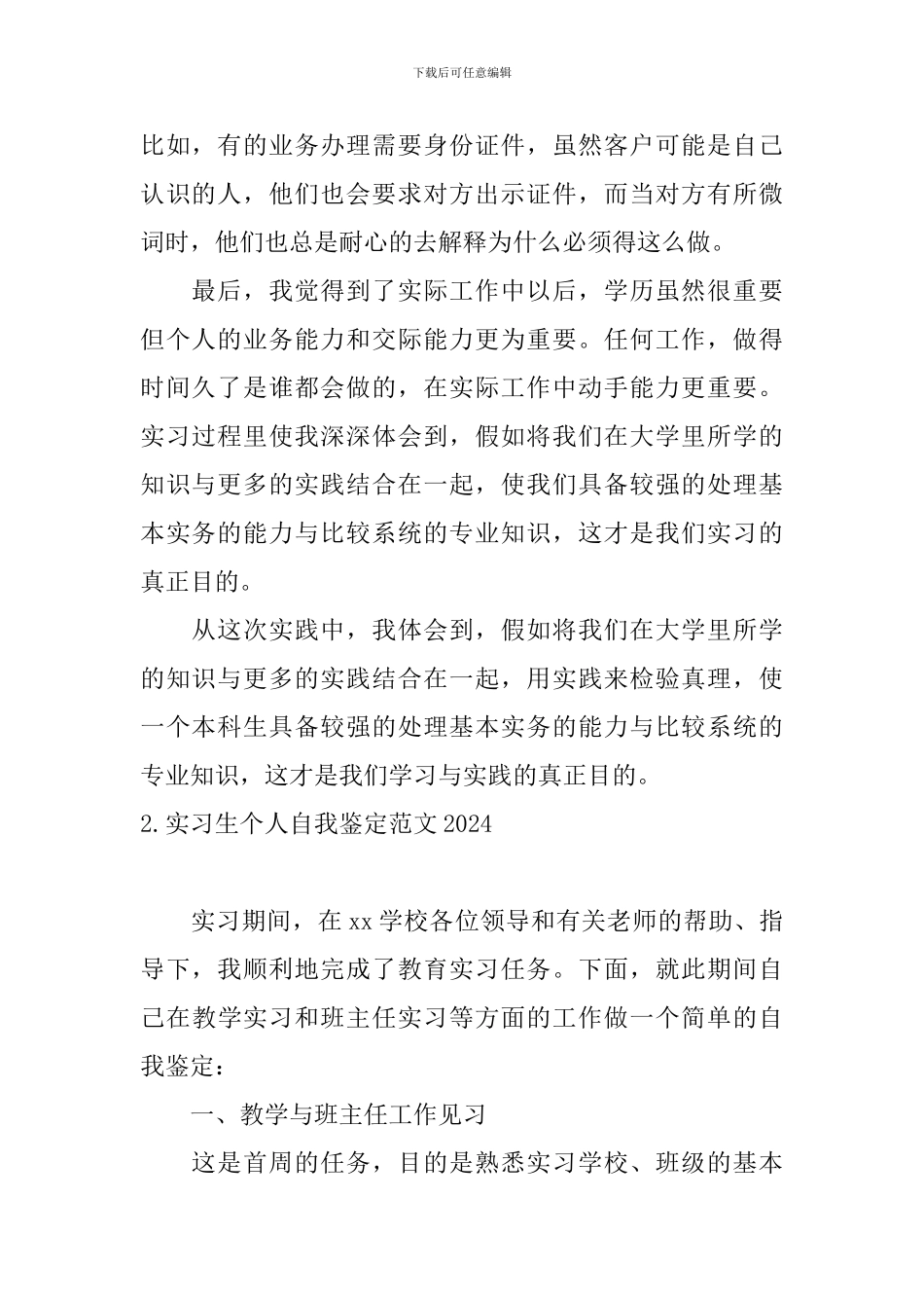 实习生个人自我鉴定范文2024_第2页