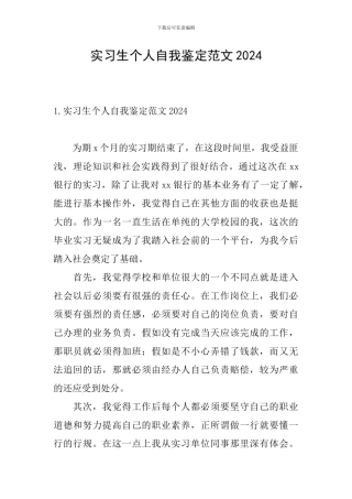 实习生个人自我鉴定范文2024
