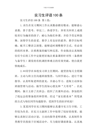 实习生评语100条