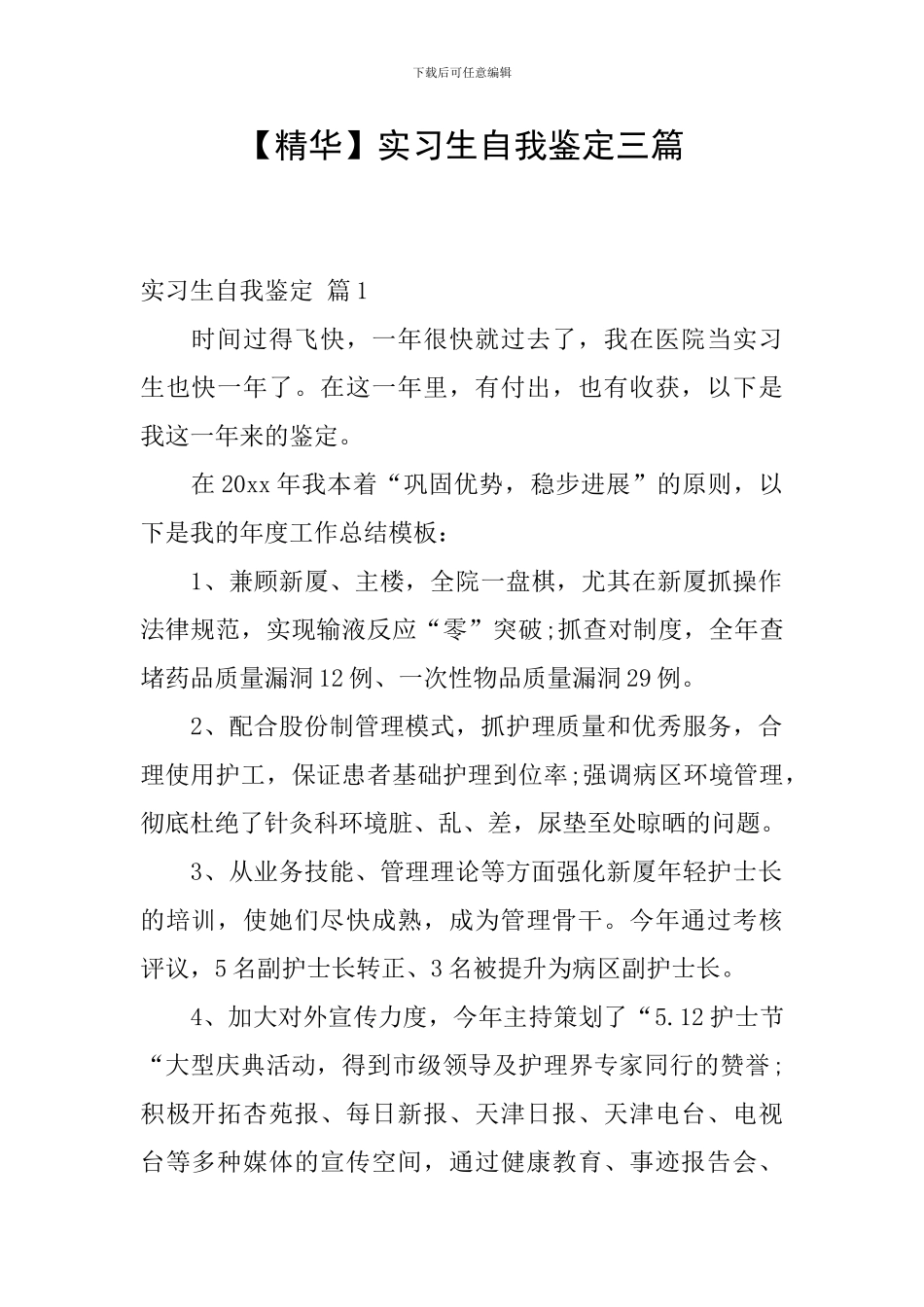 实习生自我鉴定三篇_第1页