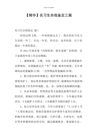 实习生自我鉴定三篇