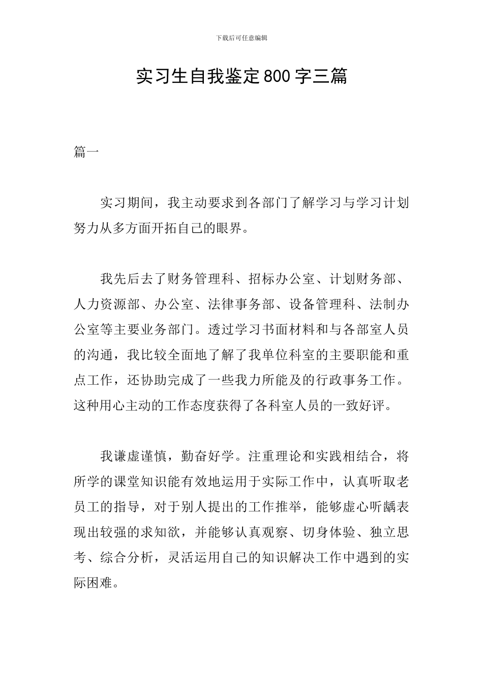 实习生自我鉴定800字三篇_第1页