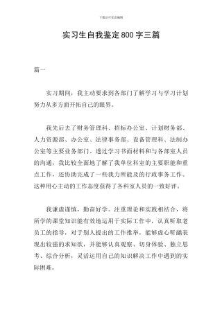 实习生自我鉴定800字三篇