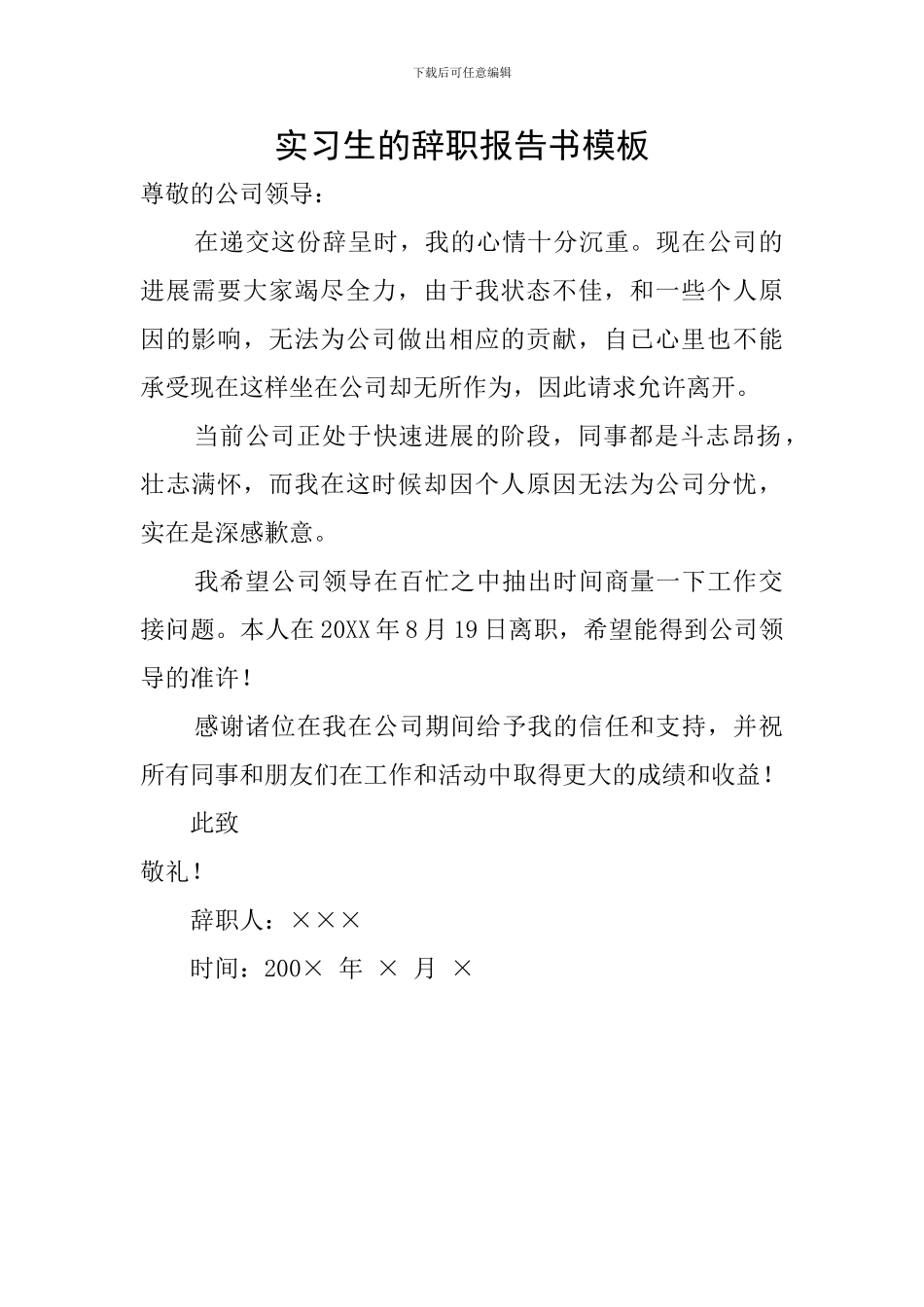 实习生的辞职报告书模板_第1页