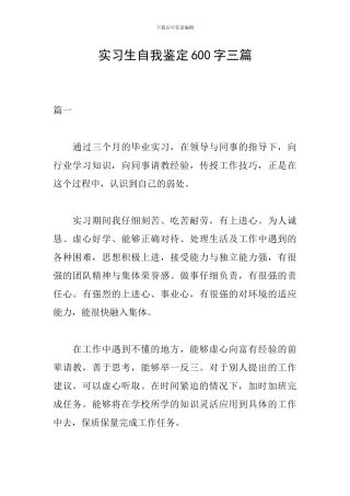 实习生自我鉴定600字三篇