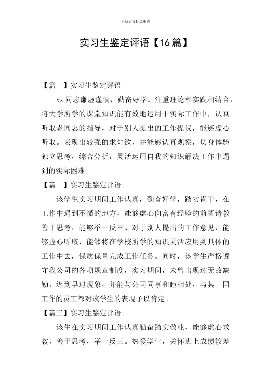 实习生鉴定评语_第1页