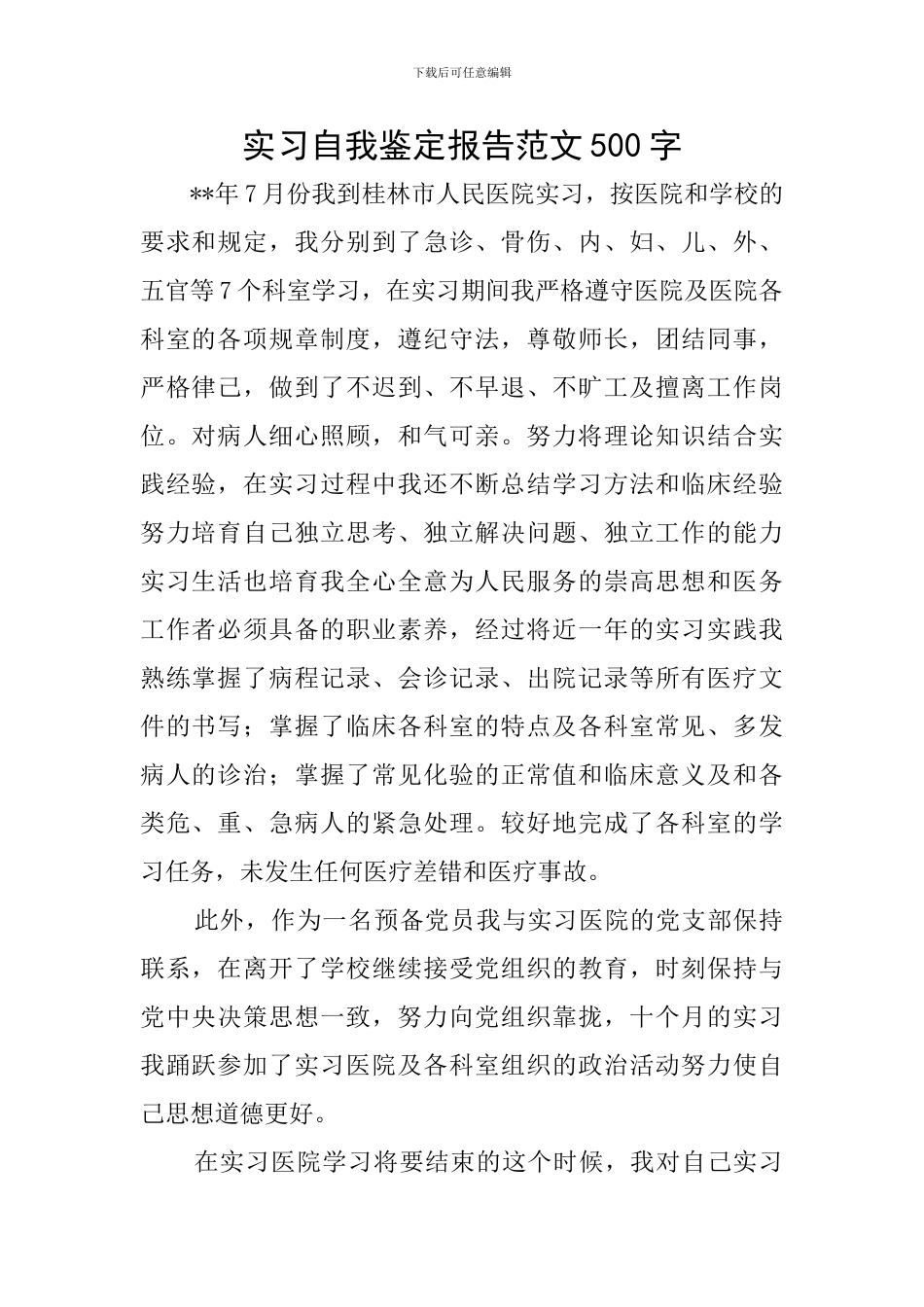 实习自我鉴定报告范文500字_第1页