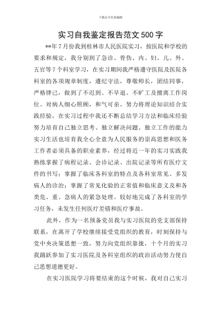 实习自我鉴定报告范文500字