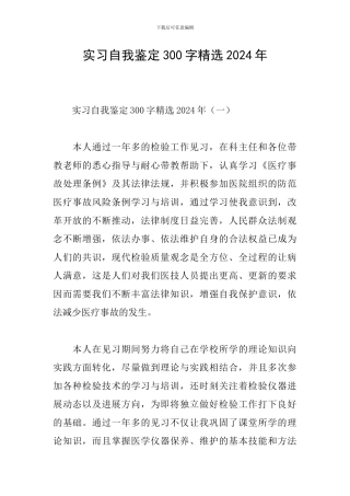 实习自我鉴定300字精选2024年