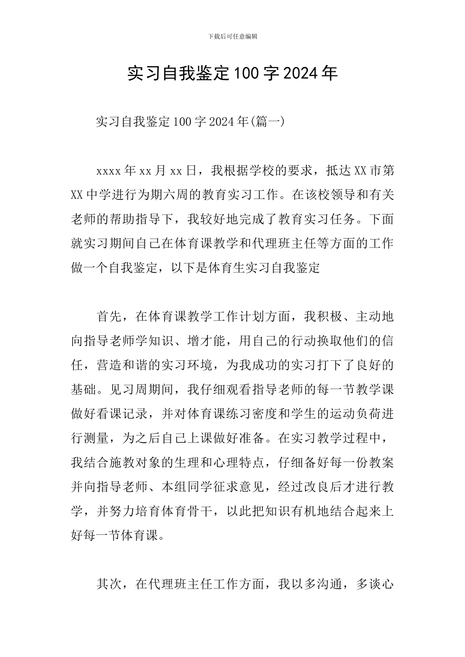 实习自我鉴定100字2024年_第1页