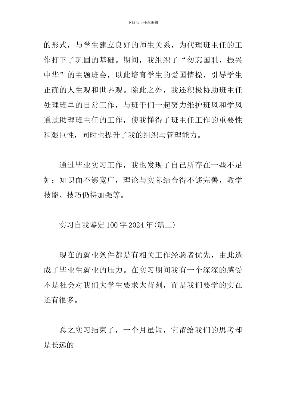 实习自我鉴定100字2024年_第2页