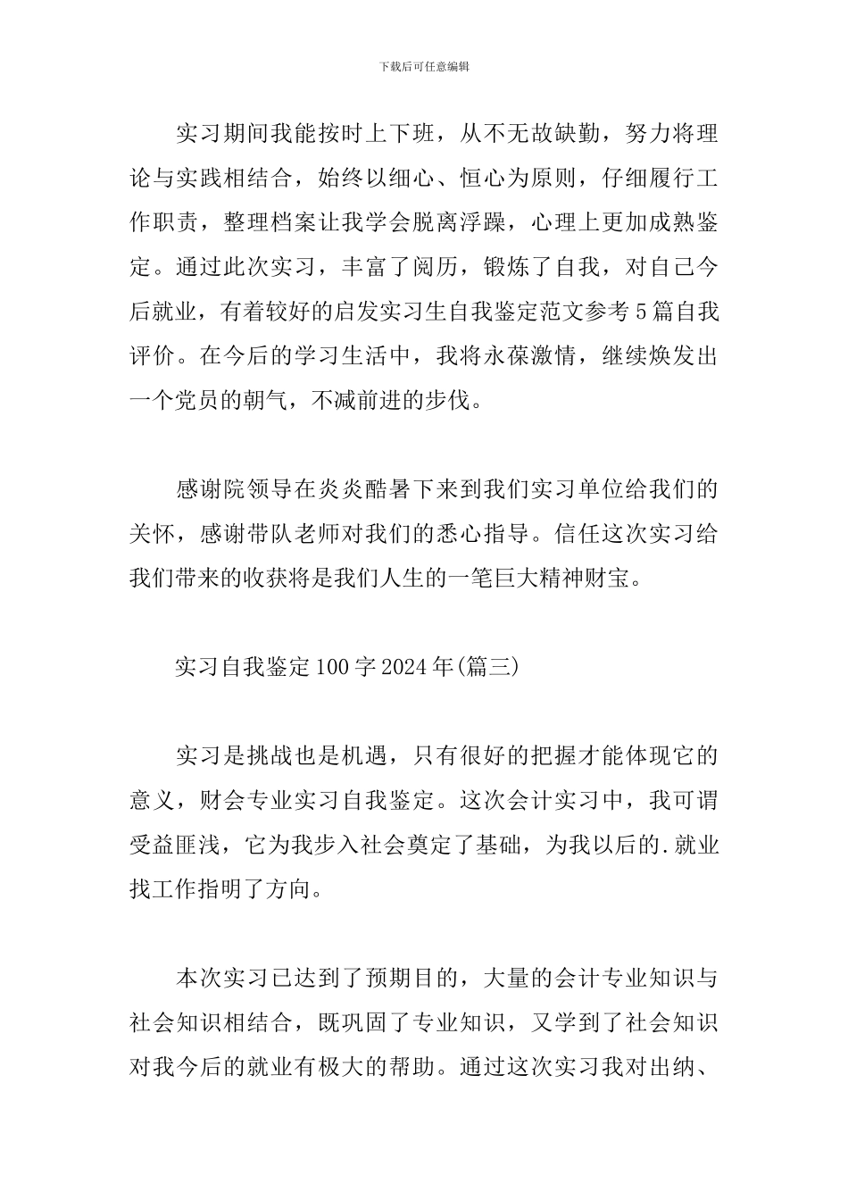 实习自我鉴定100字2024年_第3页