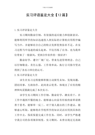 实习评语鉴定大全