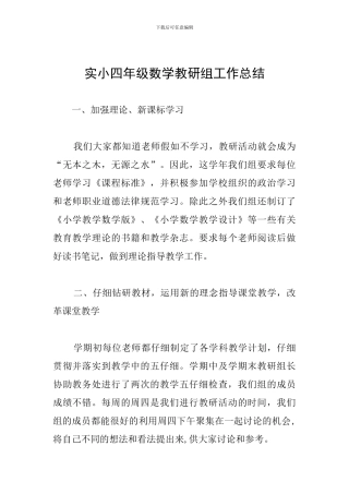 实小四年级数学教研组工作总结
