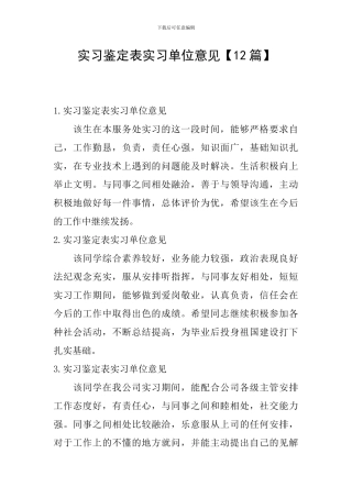 实习鉴定表实习单位意见