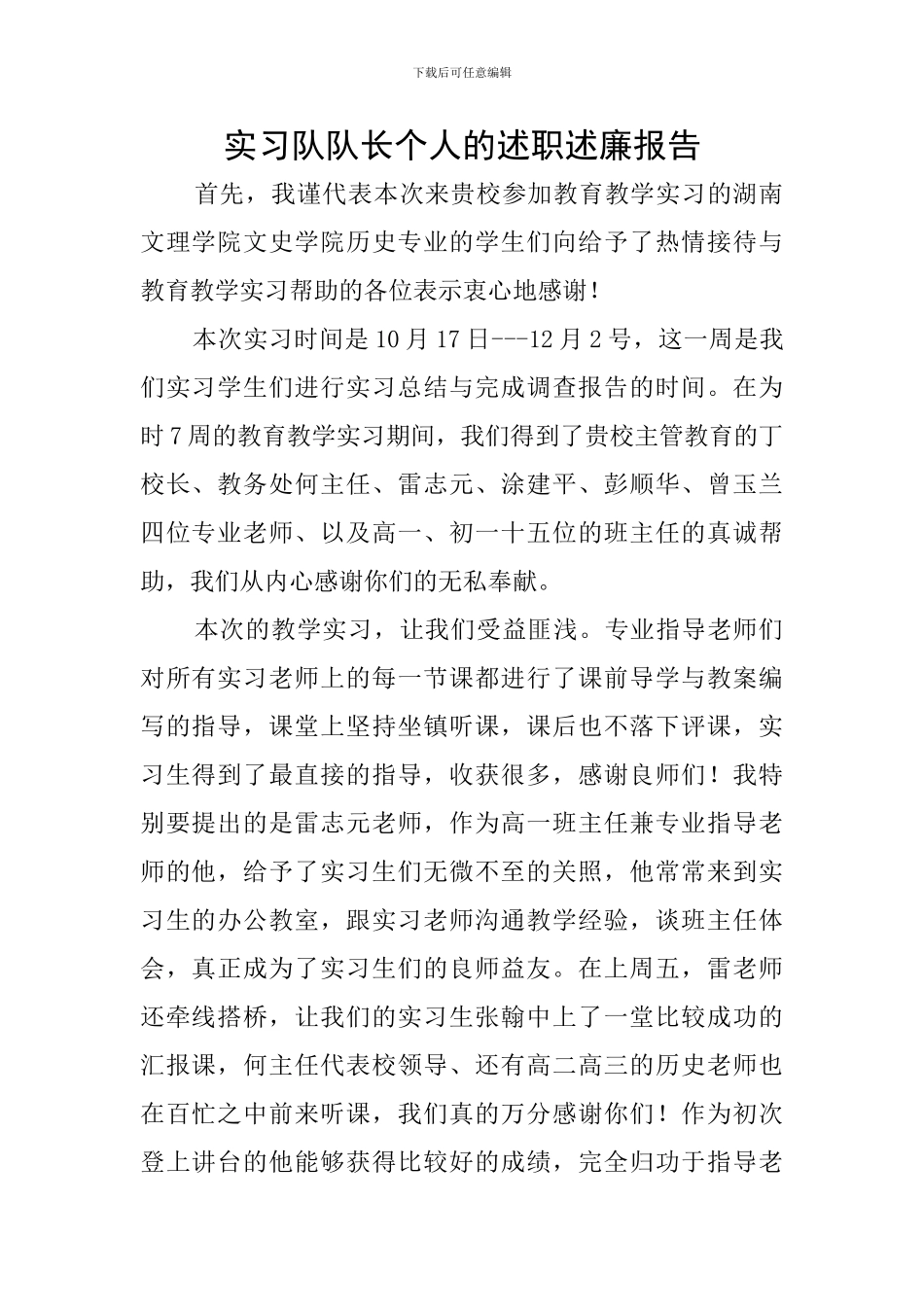 实习队队长个人的述职述廉报告_第1页