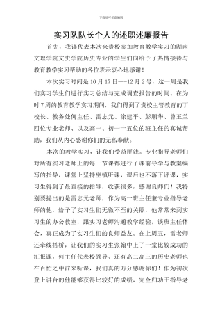 实习队队长个人的述职述廉报告