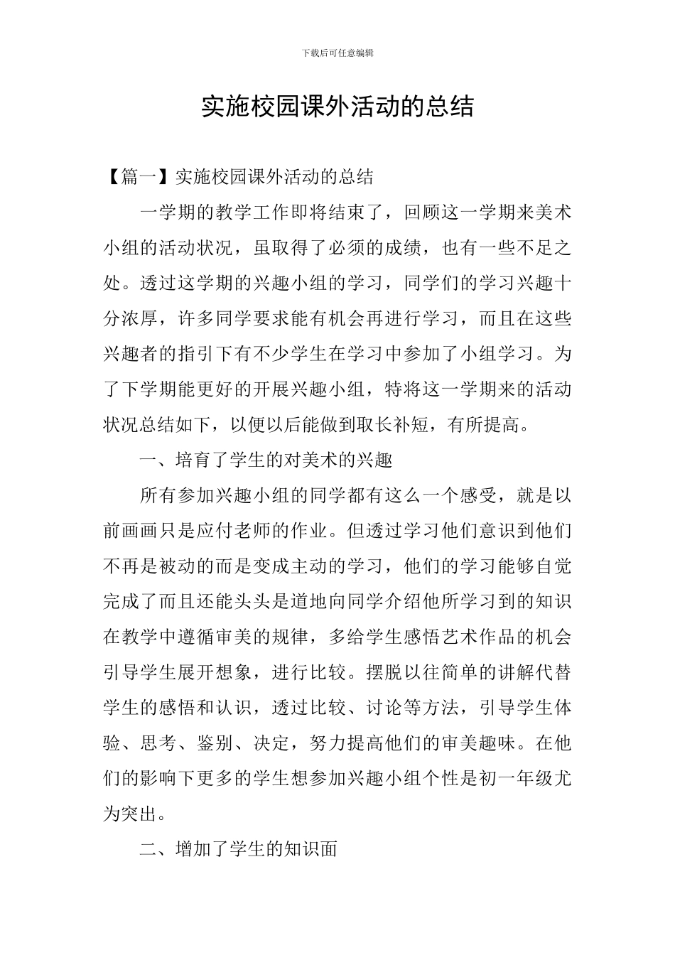 实施校园课外活动的总结_第1页