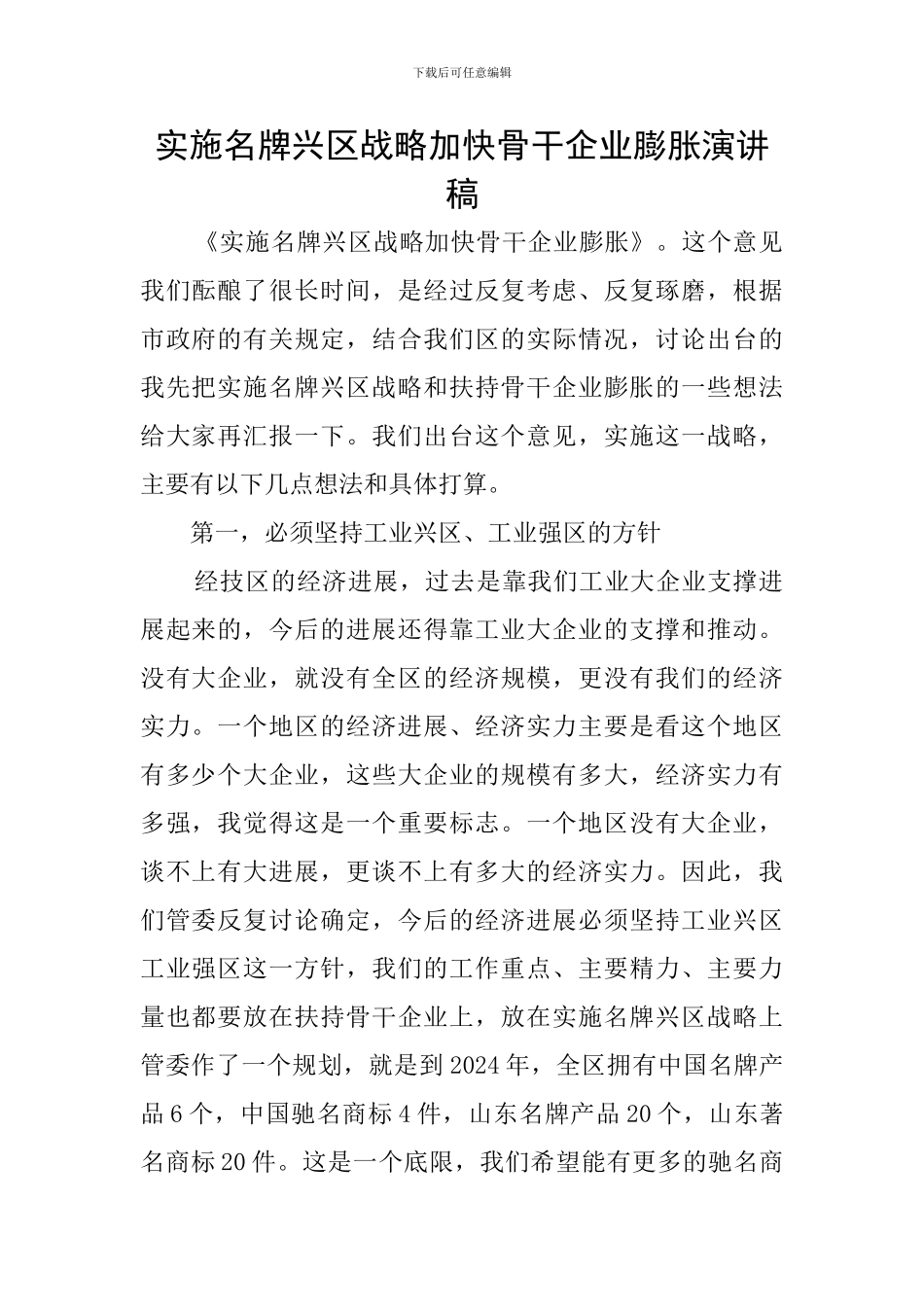 实施名牌兴区战略加快骨干企业膨胀演讲稿_第1页