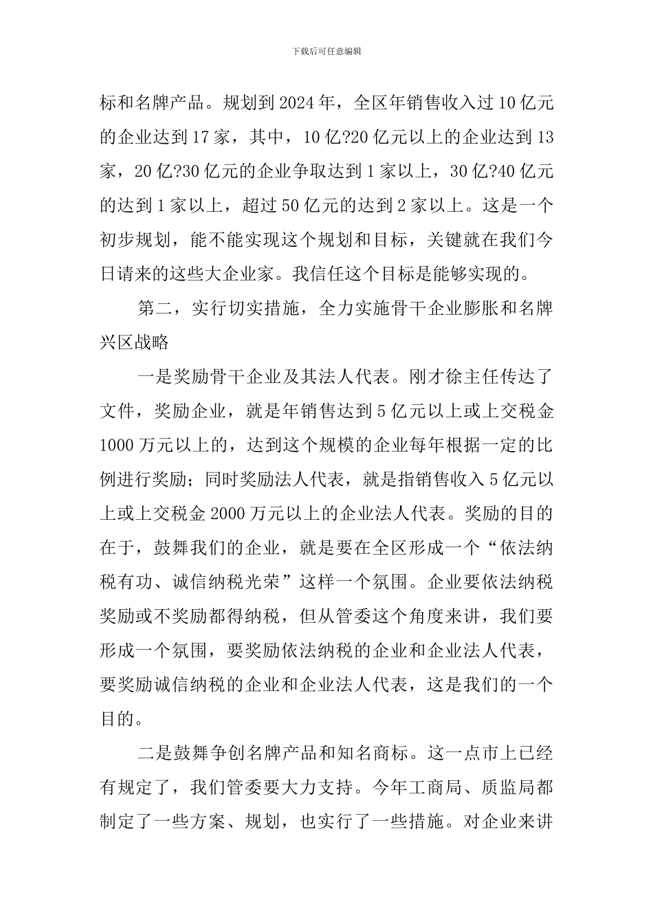 实施名牌兴区战略加快骨干企业膨胀演讲稿_第2页