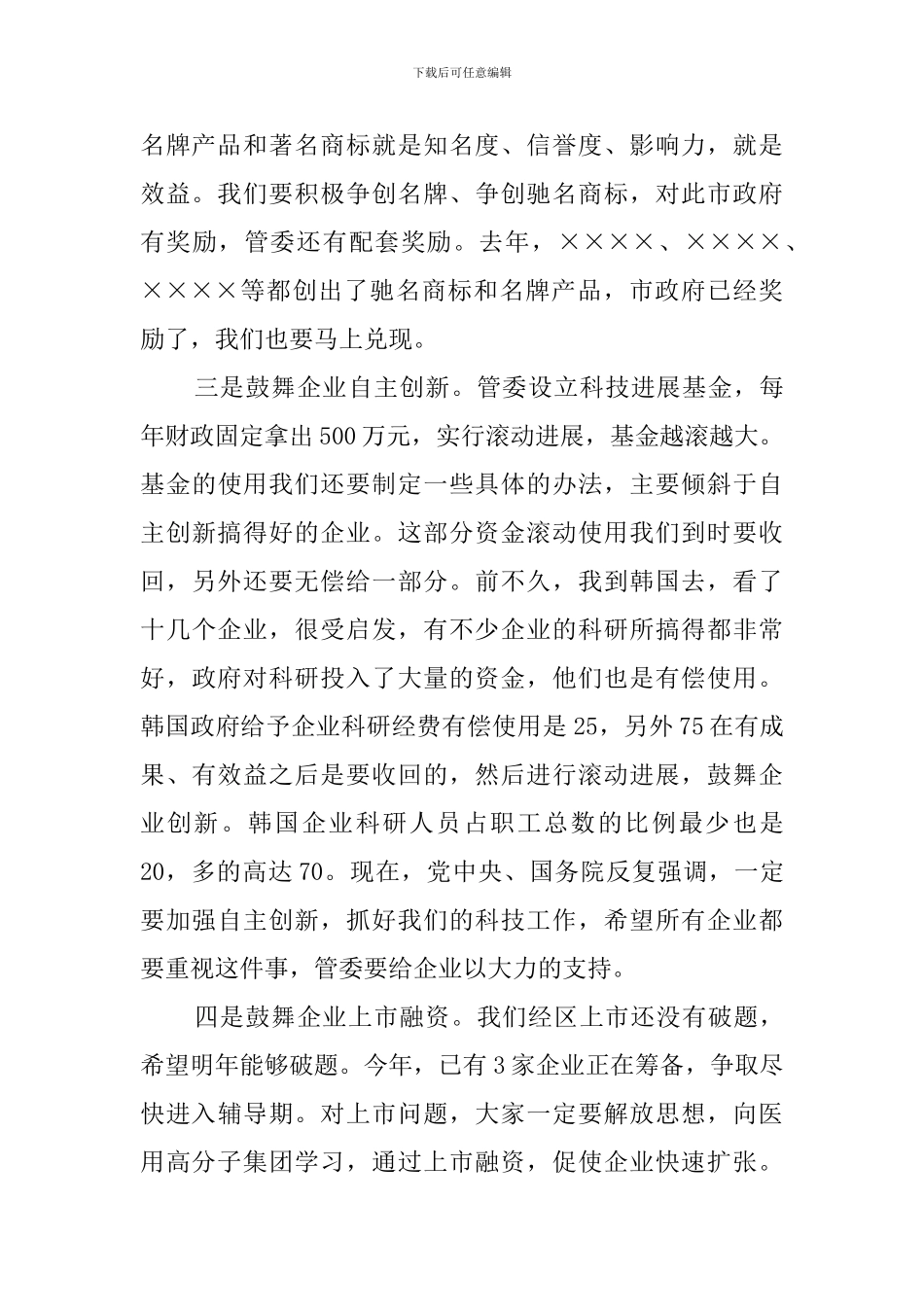 实施名牌兴区战略加快骨干企业膨胀演讲稿_第3页