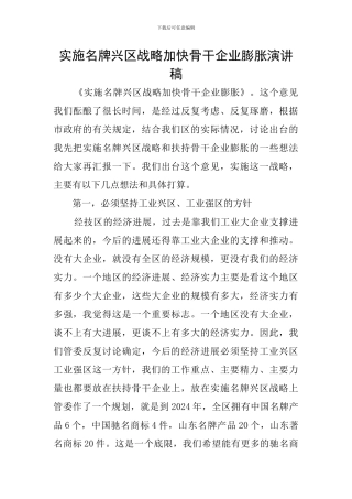 实施名牌兴区战略加快骨干企业膨胀演讲稿