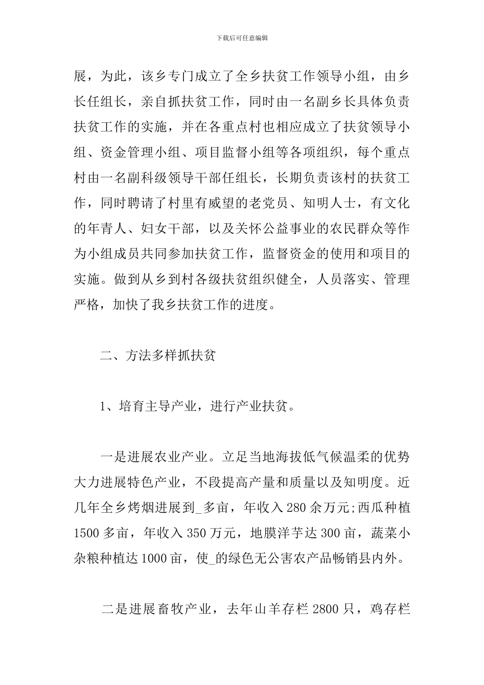 实现乡村振兴精准扶贫年度工作计划3篇2024_第2页