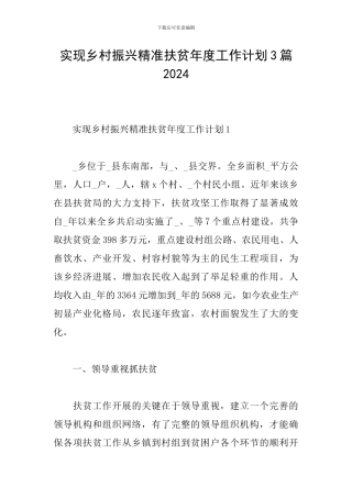 实现乡村振兴精准扶贫年度工作计划3篇2024