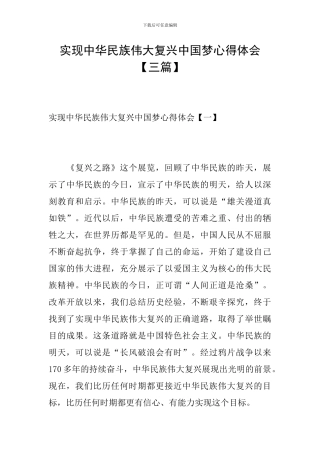 实现中华民族伟大复兴中国梦心得体会