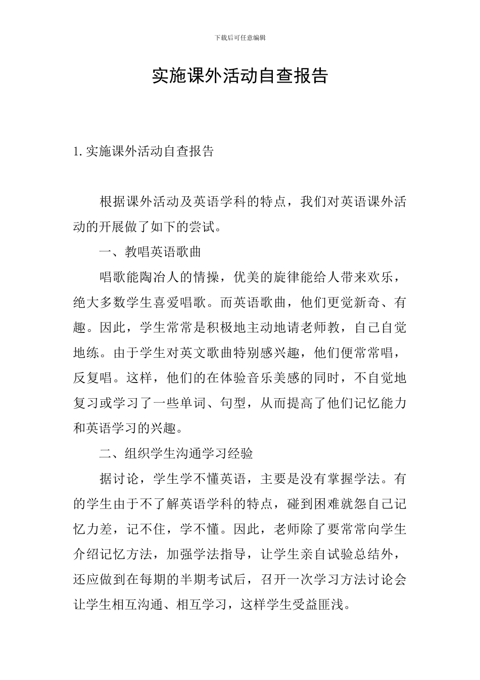 实施课外活动自查报告_第1页