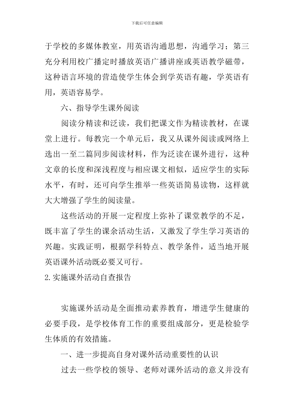 实施课外活动自查报告_第3页