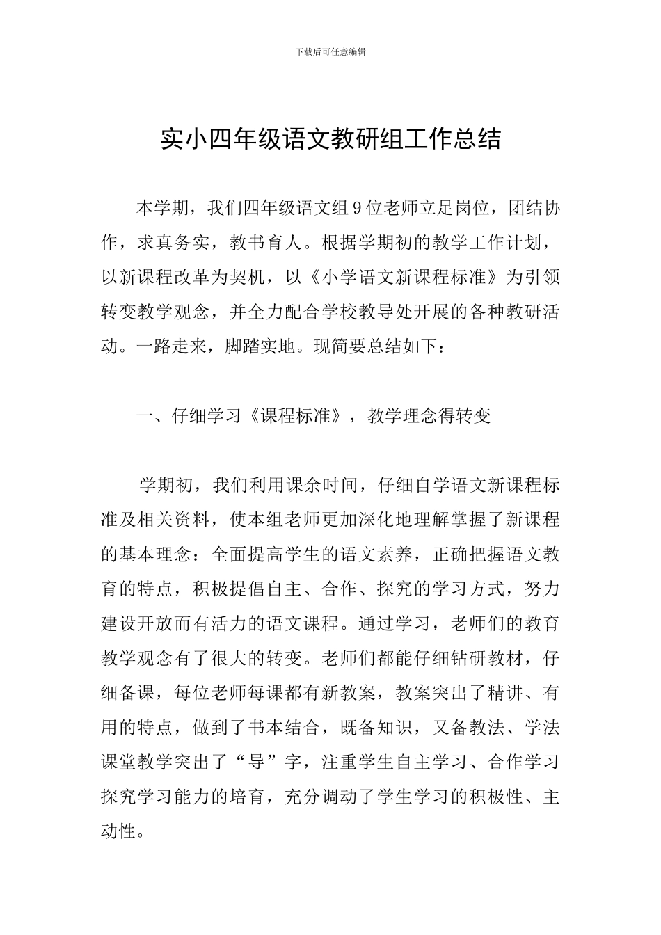 实小四年级语文教研组工作总结_第1页