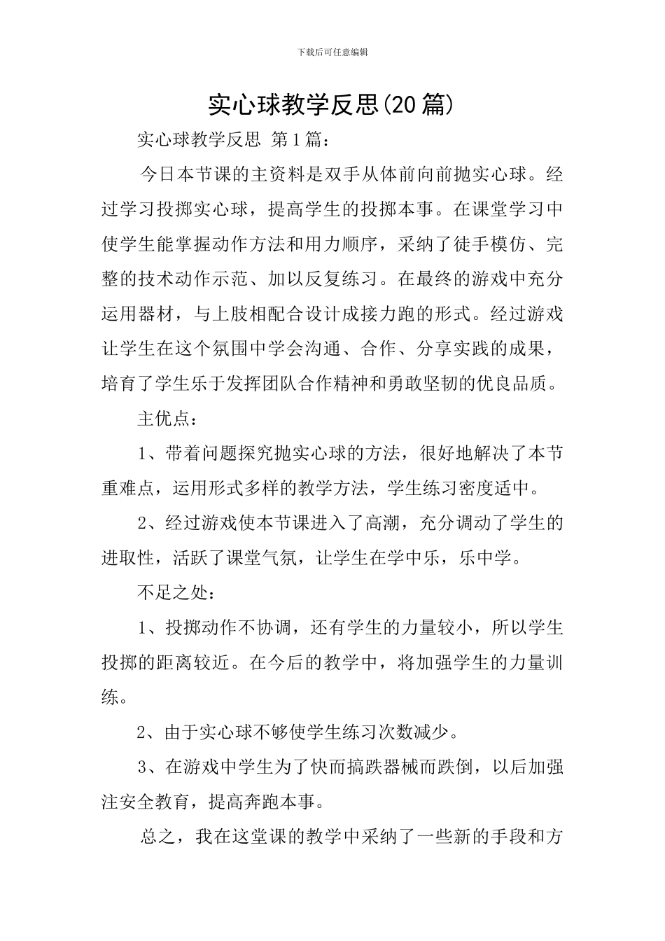 实心球教学反思_第1页