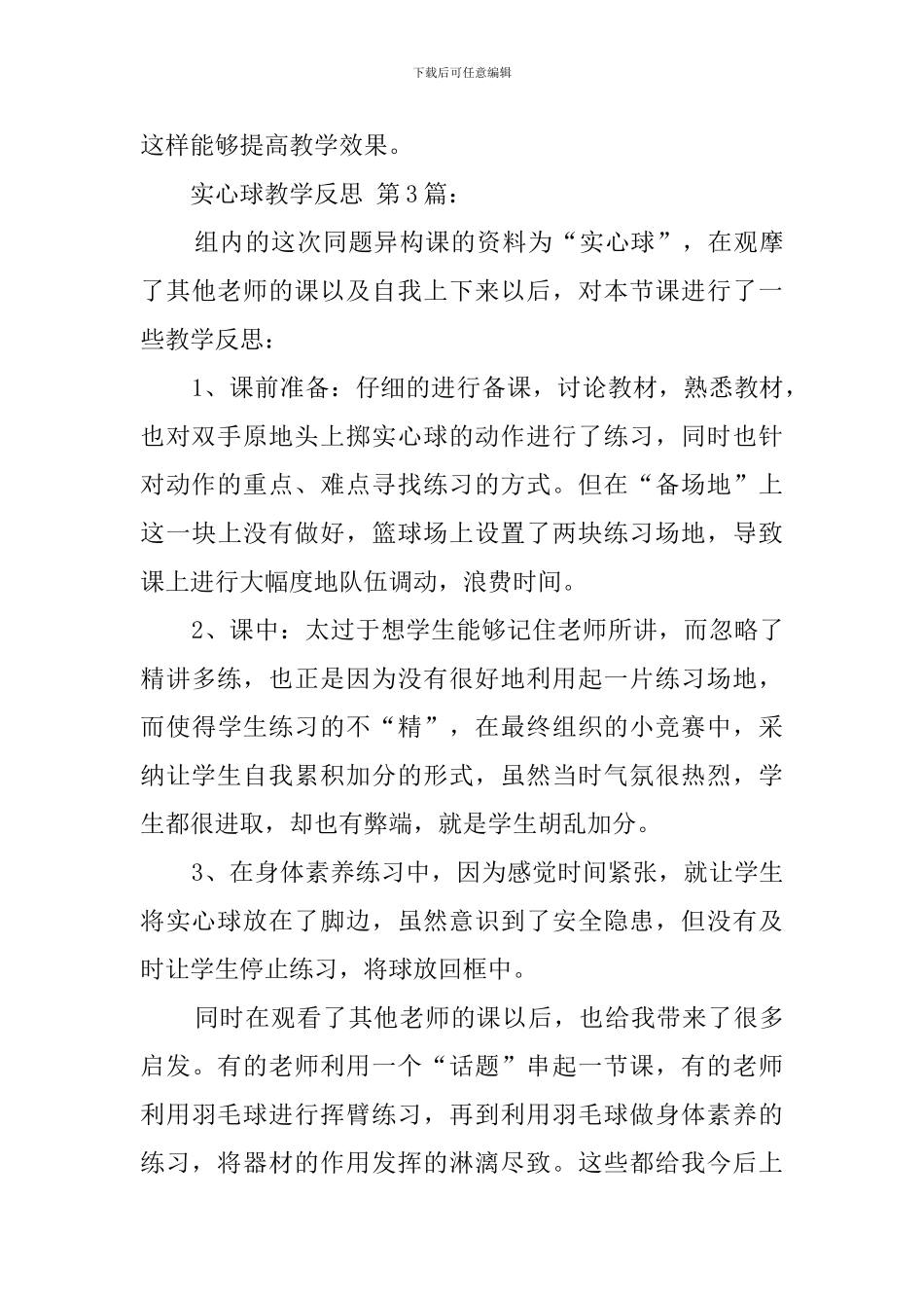 实心球教学反思_第3页