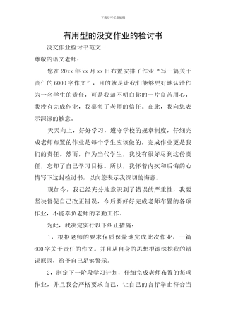 实用型的没交作业的检讨书
