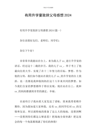 实用升学宴致辞父母感想2024