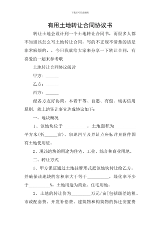 实用土地转让合同协议书